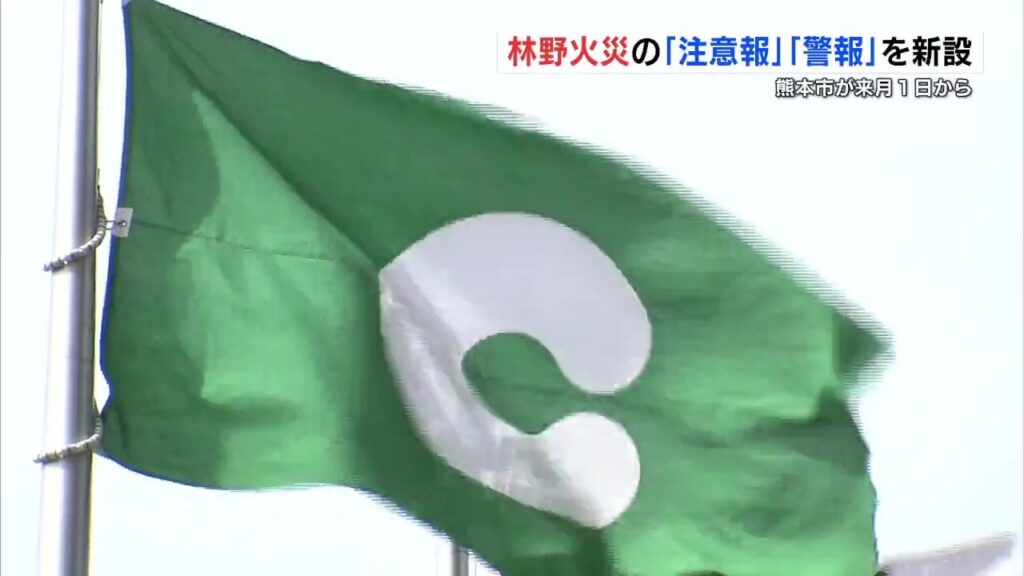 熊本市が「林野火災注意報・警報」を新設へ 乾燥時に野焼きや たき火を制限 違反すれば罰金も(RKK熊本放送) – Yahoo!ニュース 熊本市が「林野火災注意報・警報」を新設へ 乾燥時に野焼きや たき火を制限 違反すれば罰金も(RKK熊本放送) - Yahoo!ニュース