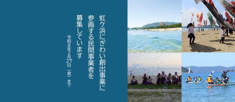 山口県光市 ／国立公園の虹ケ浜海岸に賑わいを生み出す民間事業者を募集中！ - 無料プレスリリース「PR-FREE」