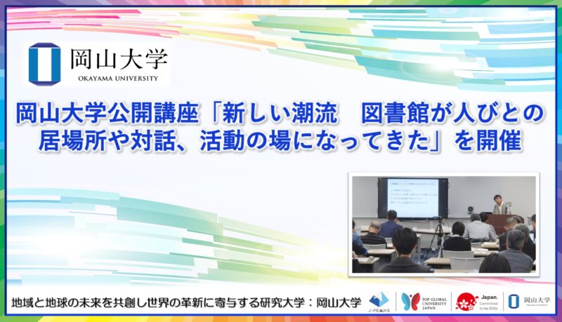 岡山大学 ／岡山大学公開講座「新しい潮流　図書館が人びとの居場所や対話、活動の場になってきた」を開催しました - 無料プレスリリース「PR-FREE」