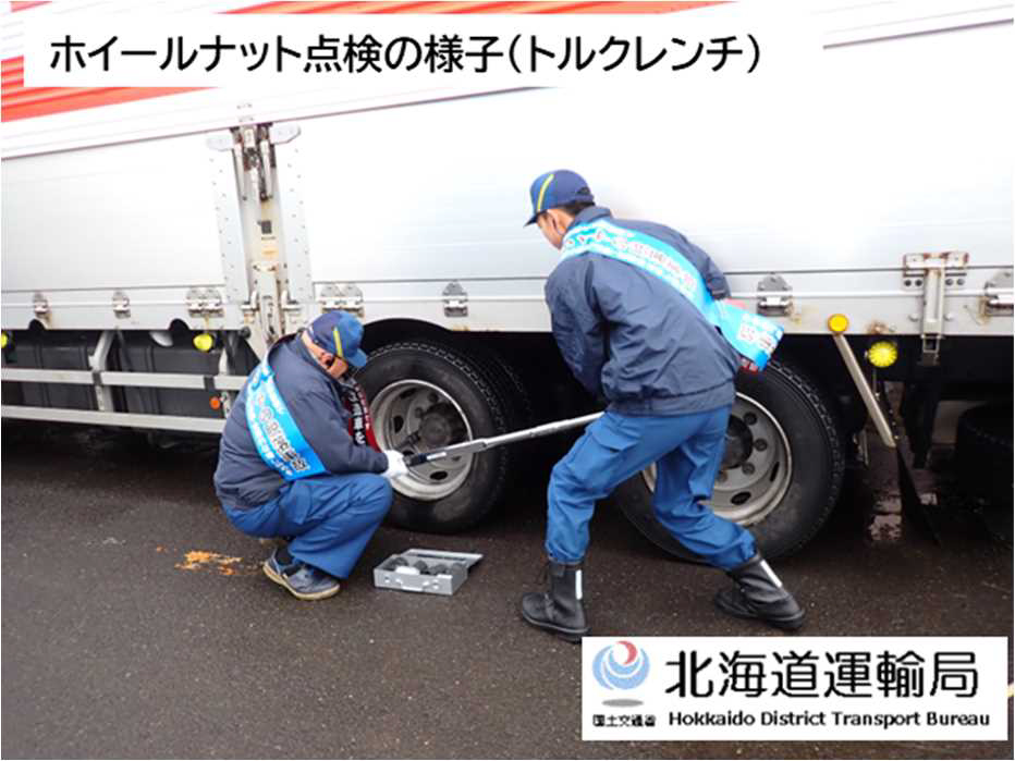 北海道運輸局/札幌TSでホイール・ナットの該当点検、1台に緩み 20251225hokkaido1 - 北海道運輸局/札幌TSでホイール・ナットの該当点検、1台に緩み