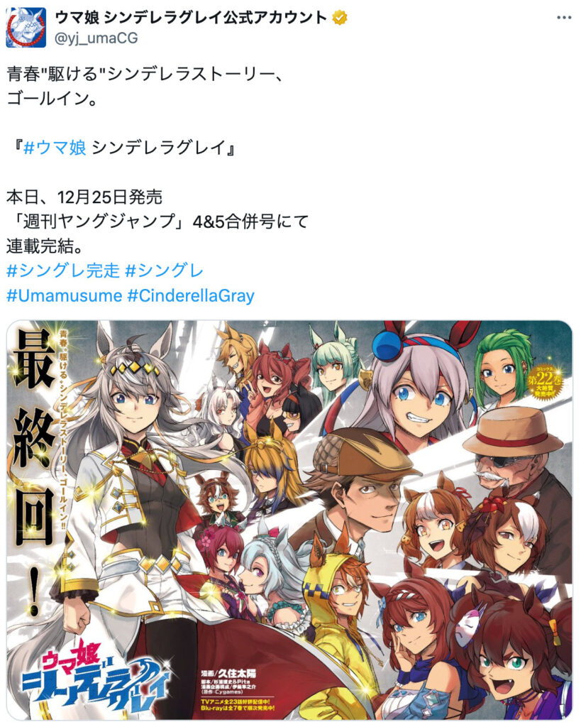 『ウマ娘 シンデレラグレイ』完結！　ゆかりの作家や笠松競馬場から祝福の声が集まる（リアルサウンド） - Yahoo!ニュース