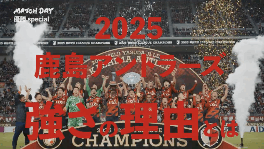 「完成しないまま優勝した」。涙のロッカールームから振り返る、「2025 鹿島アントラーズ 強さの理由とは」。 - スポーツナビ