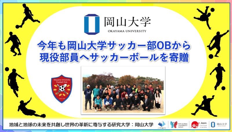 岡山大学 ／今年も岡山大学サッカー部OBから現役部員へサッカーボールを寄贈いただきました - 無料プレスリリース「PR-FREE」