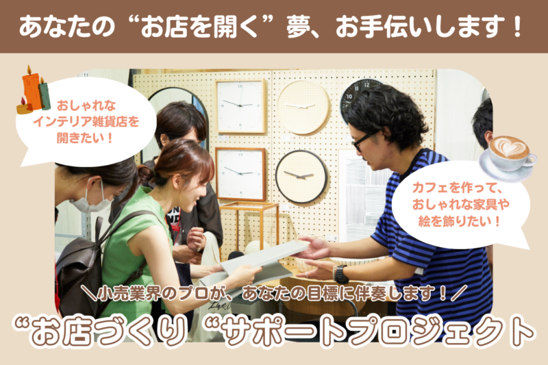 ライフスタイル展示会「MONTAGE」 ／【クラウドファンディング開始】夢の”自分のお店開店”をサポートします！ - 無料プレスリリース「PR-FREE」