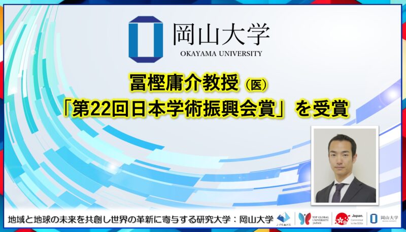 岡山大学 ／岡山大学医学部の冨樫庸介教授が「第22回日本学術振興会賞」を受賞！ - 無料プレスリリース「PR-FREE」