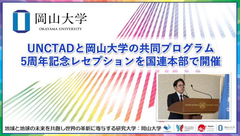 岡山大学 ／国連貿易開発会議（UNCTAD）と岡山大学の共同プログラム5周年記念レセプションを国連本部で開催 - 無料プレスリリース「PR-FREE」