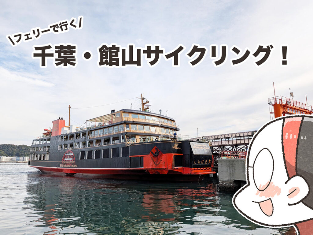 まんが家夏福の「フェリーで行く、千葉・館山サイクリング」｜夏福ゆるポタエッセイ vol.21（FUNQ） - Yahoo!ニュース