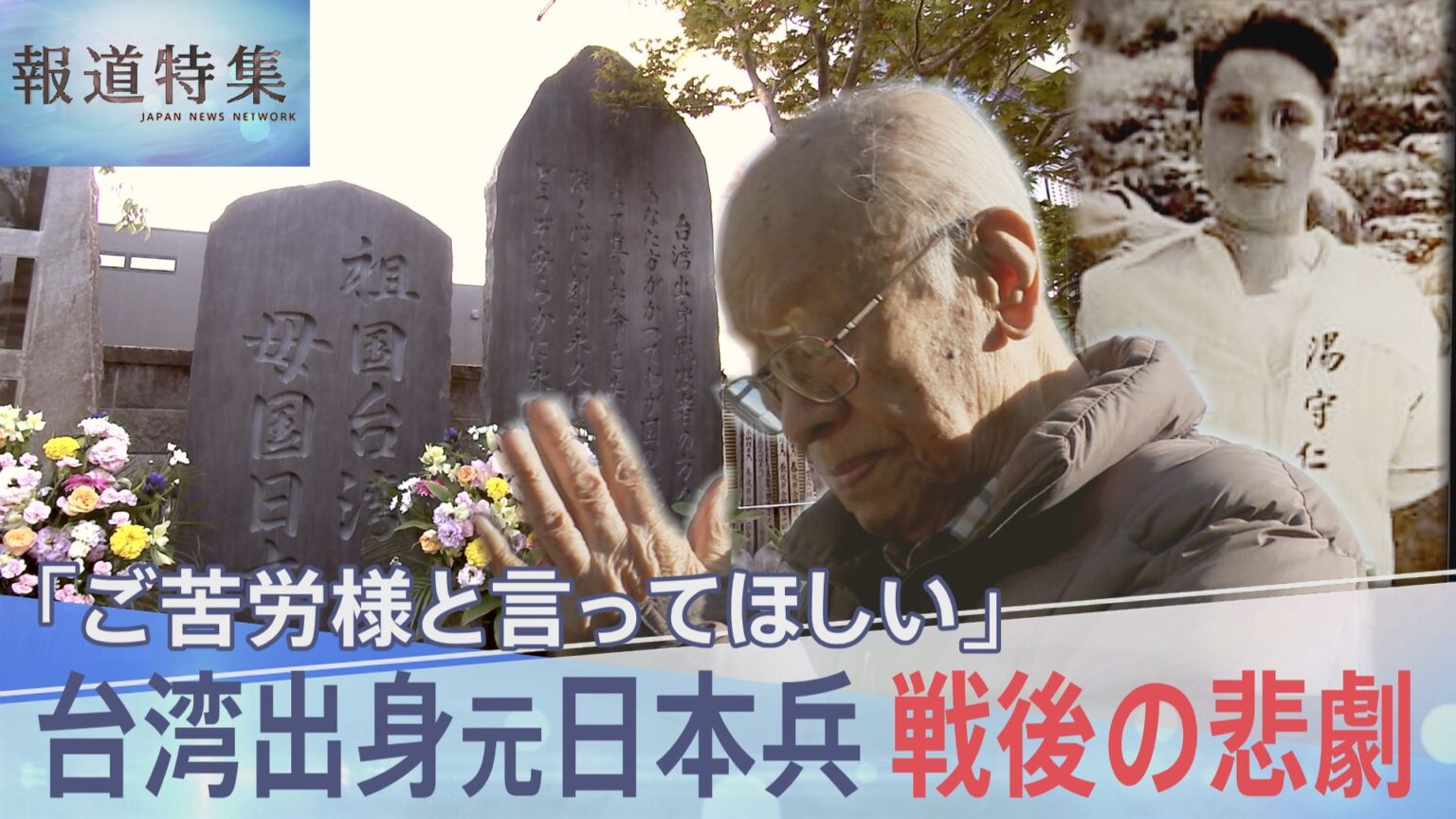 「ソ連の2年抑留は私の最大なる幸福」戦後の悲劇 運命を分けた帰還先、「ご苦労様と言ってほしい」台湾出身の元日本兵の苦難【報道特集】（TBS NEWS DIG Powered by JNN）