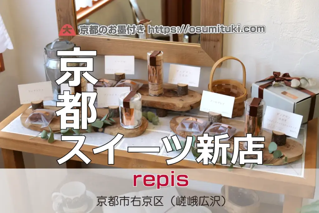 2024年10月17日オープン repis – 京都のお墨付き! 2024年10月17日オープン イチゴショートが激ウマ!発見困難洋菓子店