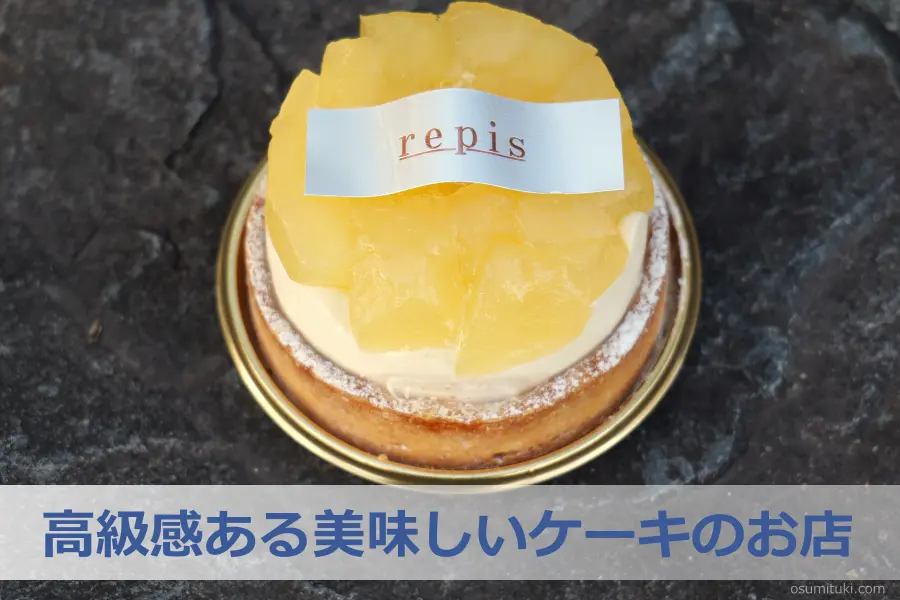 高級感ある美味しいケーキのお店