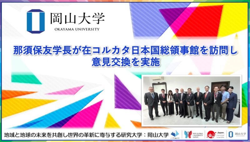 岡山大学 ／岡山大学の那須保友学長が在コルカタ日本国総領事館を訪問し意見交換を実施しました - 無料プレスリリース「PR-FREE」