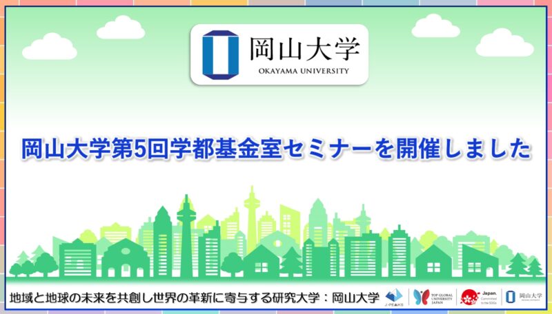 岡山大学 ／岡山大学「第5回学都基金室セミナー」を開催しました - 無料プレスリリース「PR-FREE」