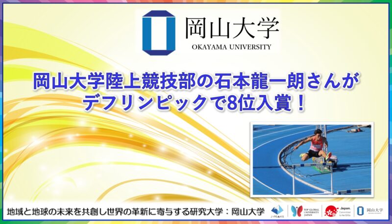 岡山大学 ／岡山大学陸上競技部の石本龍一朗さんがデフリンピックで8位入賞！ - 無料プレスリリース「PR-FREE」