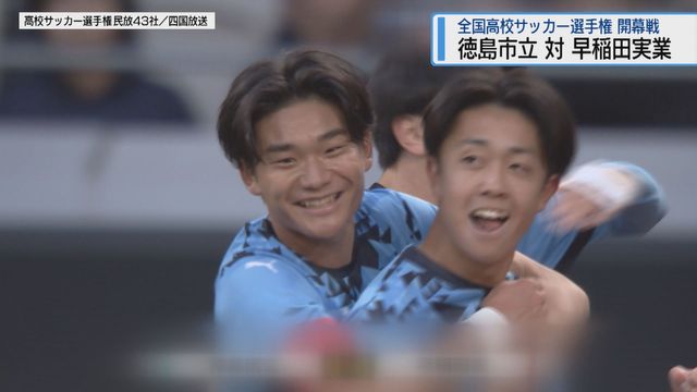 全国高校サッカー選手権 徳島市立が開幕戦を制し2回戦へ進出【徳島】(JRT四国放送) – Yahoo!ニュース 全国高校サッカー選手権 徳島市立が開幕戦を制し2回戦へ進出【徳島】(JRT四国放送) - Yahoo!ニュース