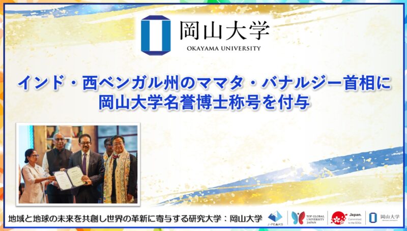 岡山大学 ／インド・西ベンガル州のママタ・バナルジー首相に岡山大学名誉博士称号を付与 - 無料プレスリリース「PR-FREE」