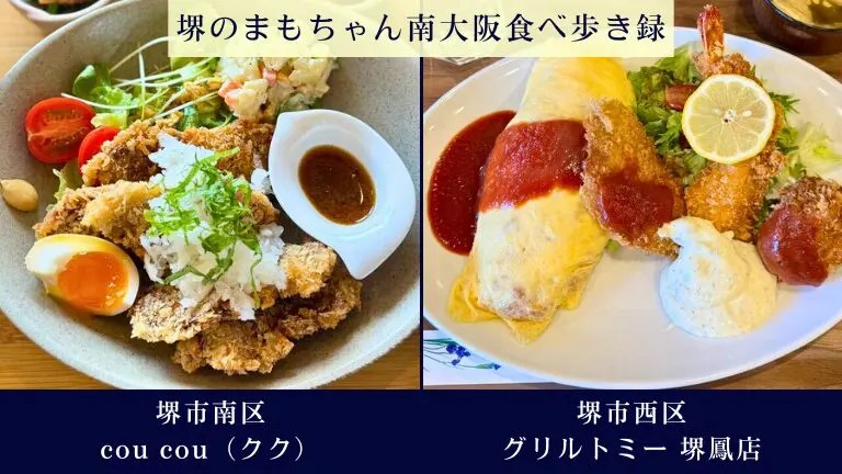 「堺市南区：cou cou( クク )」「堺市西区・グリルトミー 堺鳳店」@堺のまもちゃん食べ歩き録122.123店舗目