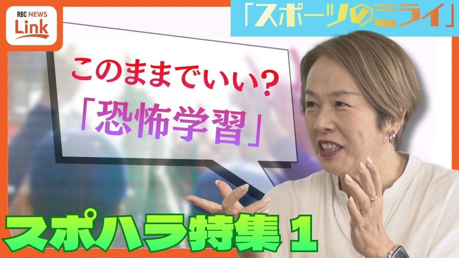 競技力向上と引き換えに? 沖縄の保護者3割が容認する “恐怖学習”ー副作用強い「怒鳴る指導」とスポーツ界の構造的課題【スポハラ特集 1話】（RBC琉球放送） - Yahoo!ニュース