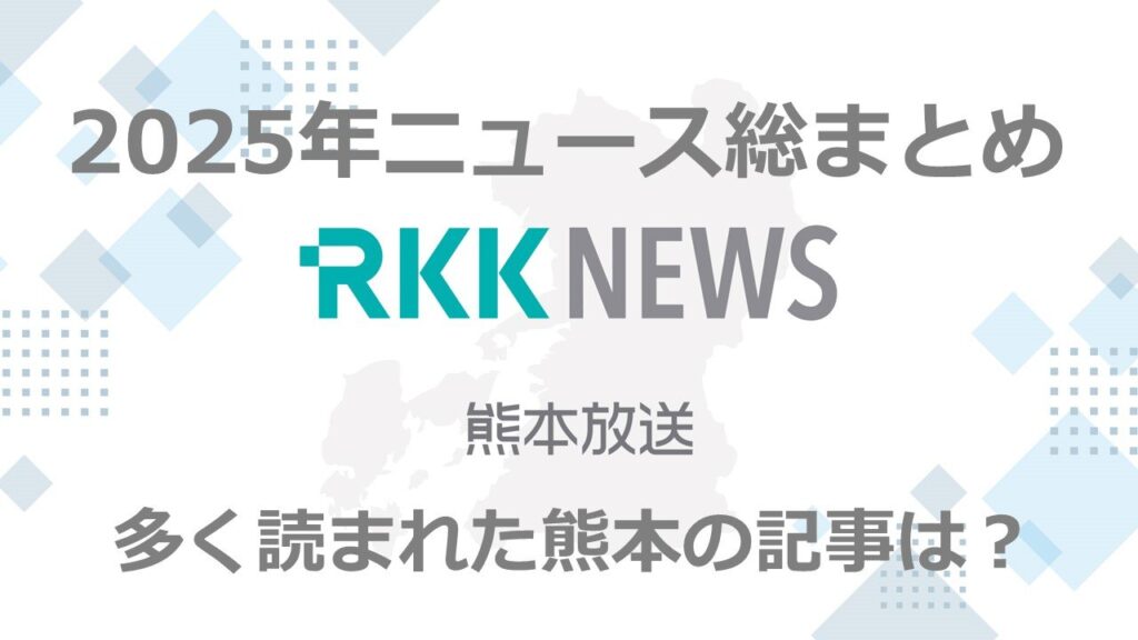 ＜熊本＞2025年のニュース総まとめ　RKK NEWS DIGで多く読まれた記事はこれ!（RKK熊本放送） - Yahoo!ニュース