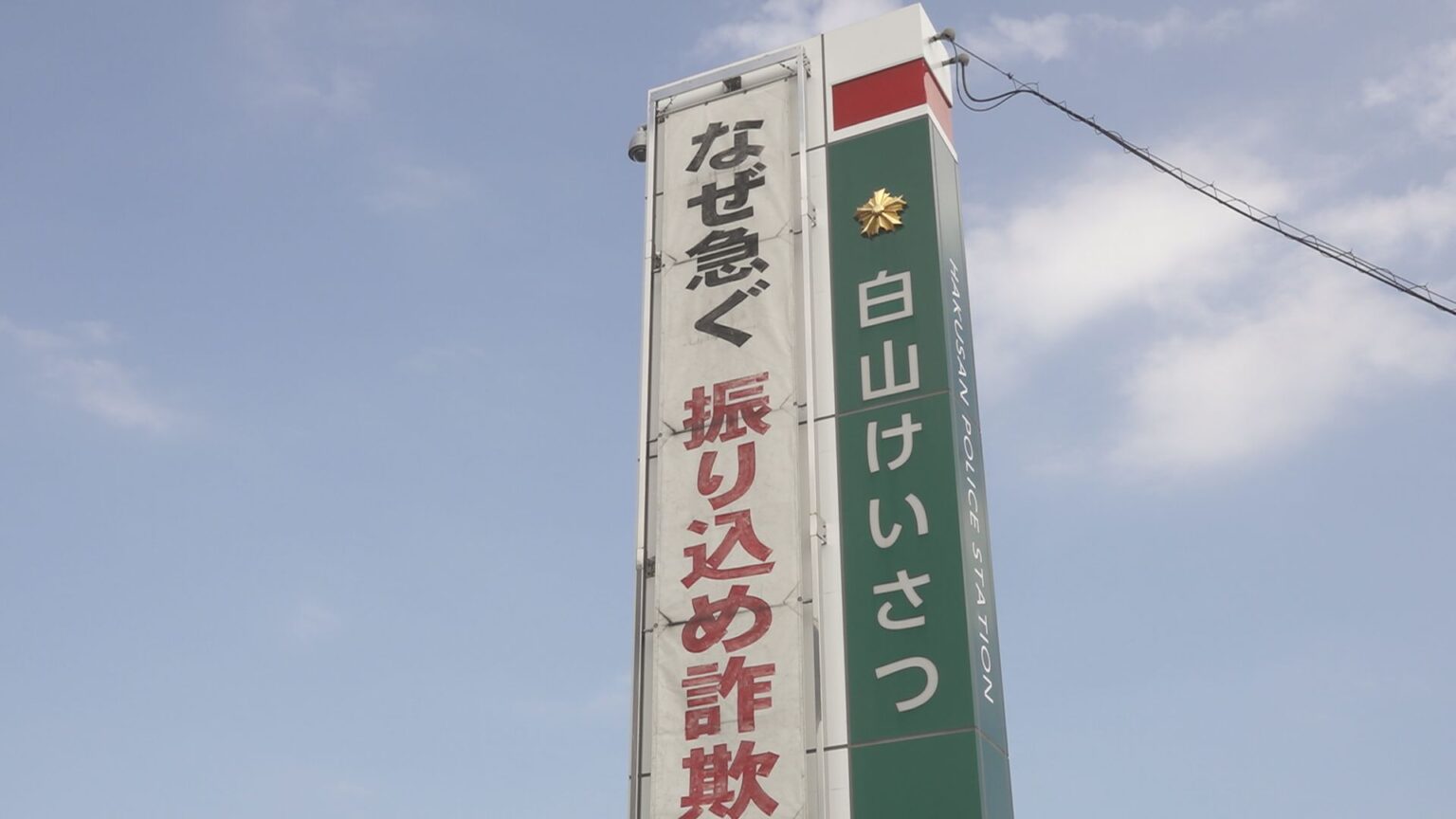「携帯電話番号が犯罪に使われている可能性がある」白山市の70代男性 約1000万円の特殊詐欺被害 通信事業者や警察官名乗り（MRO北陸放送） - Yahoo!ニュース