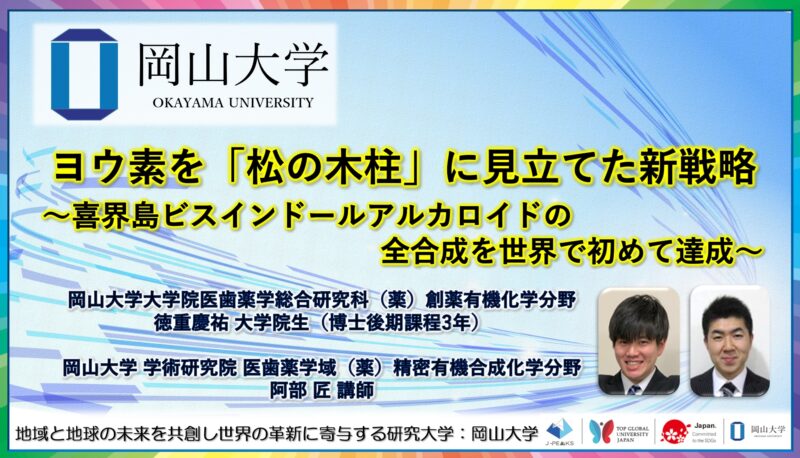 岡山大学 ／ヨウ素を「松の木柱」に見立てた新戦略～喜界島ビスインドールアルカロイドの全合成を世界で初めて達成～ - 無料プレスリリース「PR-FREE」