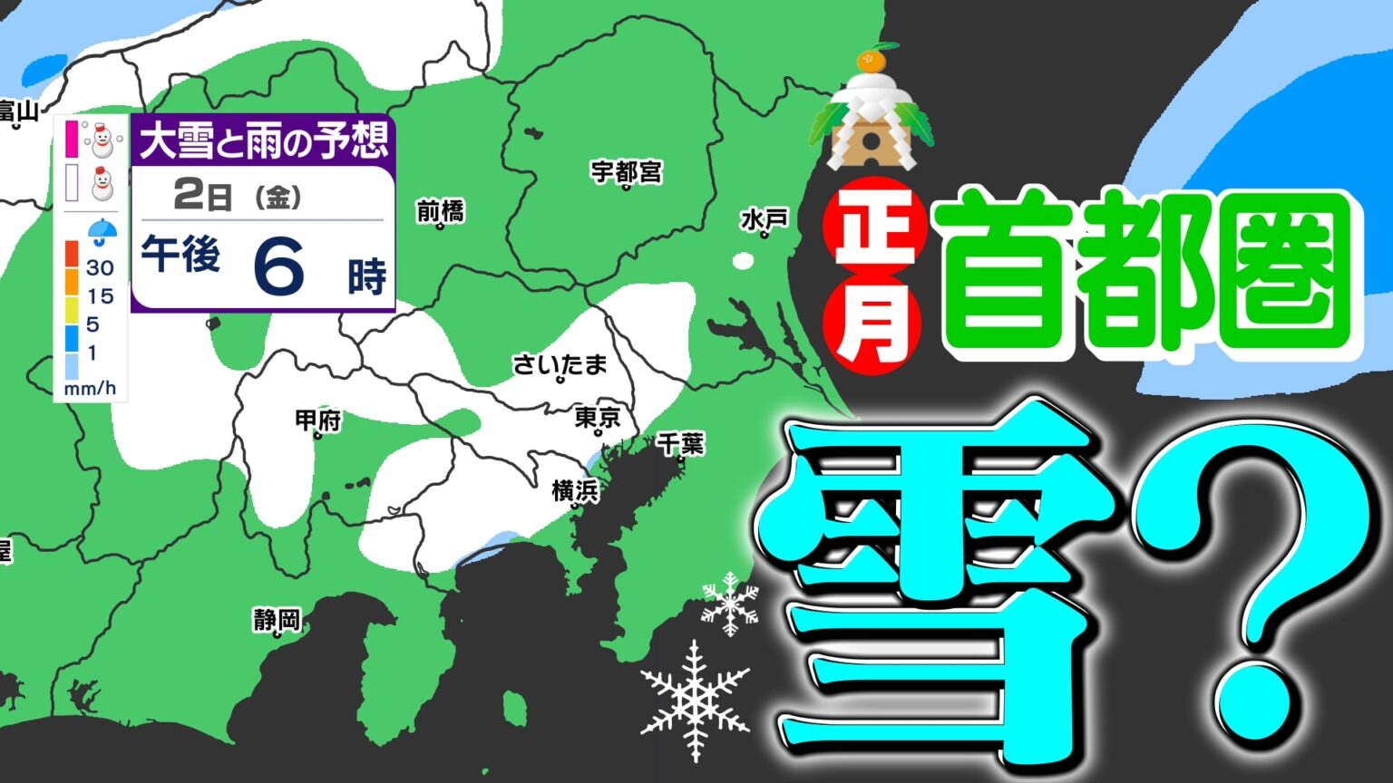 【東京首都圏 正月2日 雪かも】2026年スタートは新春寒波 寒いお正月【雪シミュレーション1月2日（金）/ 関東各都市の新年の週間予報（1月7日まで）】東京・神奈川・埼玉・千葉・群馬・茨城・栃木（MBC南日本放送）