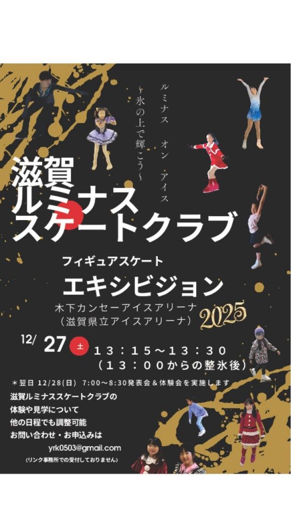 12月27日(土)13:15～　スケートエキジビション開催 - 木下カンセー アイスアリーナ（滋賀県立アイスアリーナ）