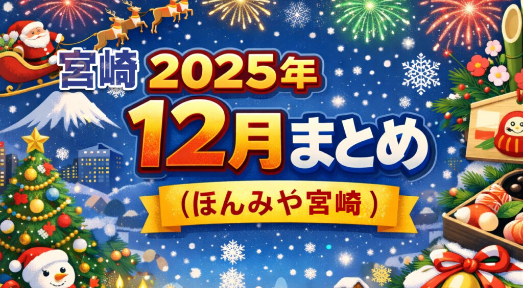 2025年12月のほんみや宮崎まとめ｜週別＋年末特集で一気に振り返る - ほんみや宮崎