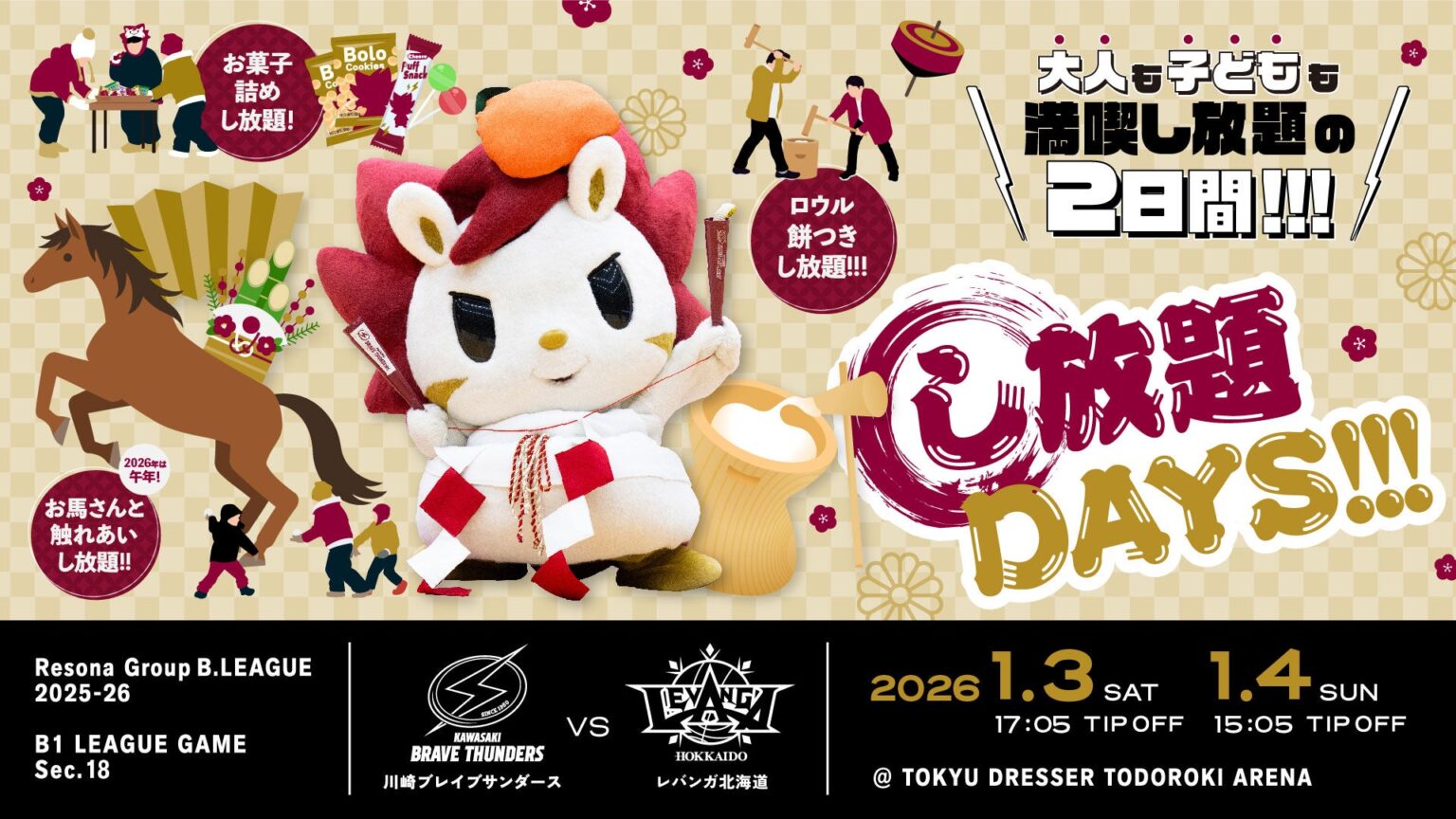2026/1/3,4 北海道戦「し放題DAYS!!!」開催のお知らせ | 川崎ブレイブサンダース