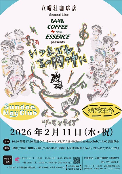 6448 COFFEE + ESSENCE presents「いつまでもその胸の中に」