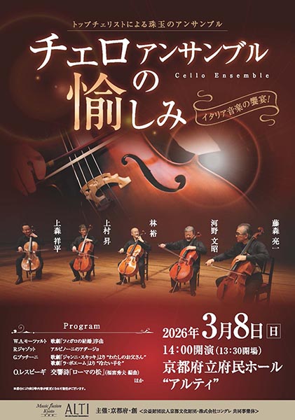 チェロアンサンブルの愉しみ～トップチェリストによる珠玉のアンサンブル～ | 京都イベントなび