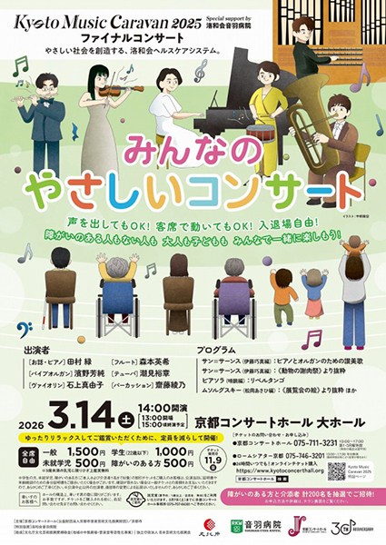 Kyoto Music Caravan 2025 Special Support by 洛和会音羽病院 ファイナルコンサート「みんなのやさしいコンサート」