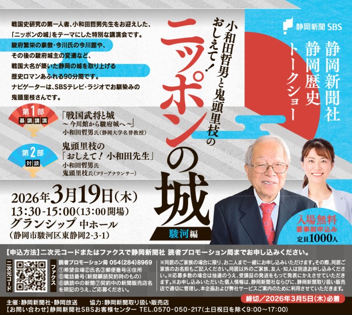 静岡新聞社 静岡歴史トークショー「小和田哲男と鬼頭里枝のおしえて！ニッポンの城」【駿河編】［静岡市駿河区］｜静岡新聞アットエス
