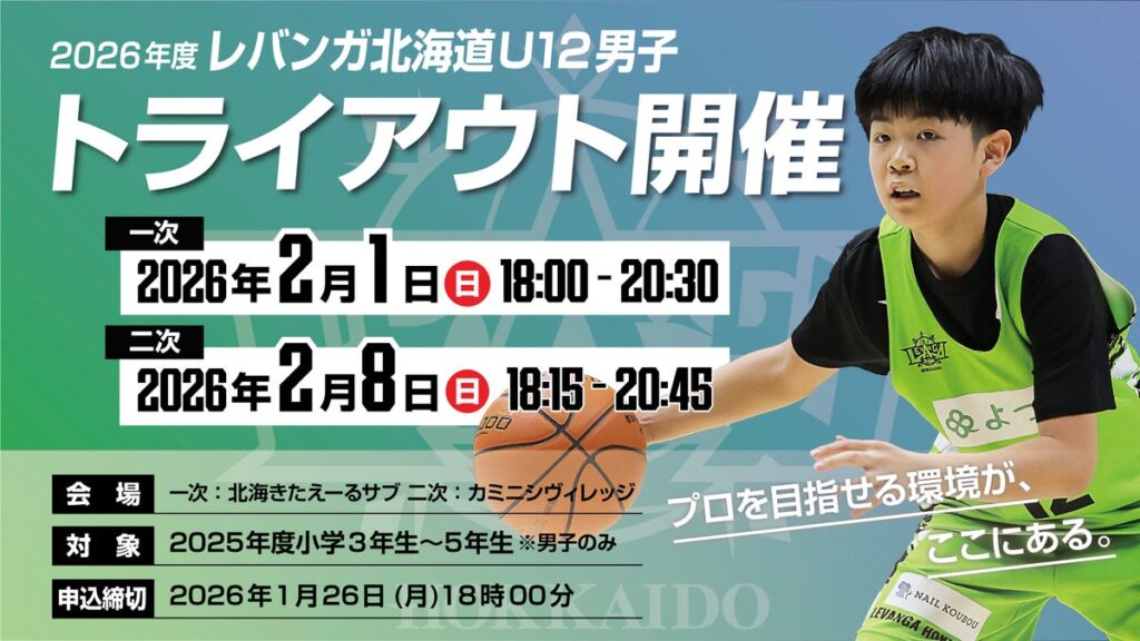 2026年度 レバンガ北海道U12トライアウト開催のお知らせ | レバンガ北海道