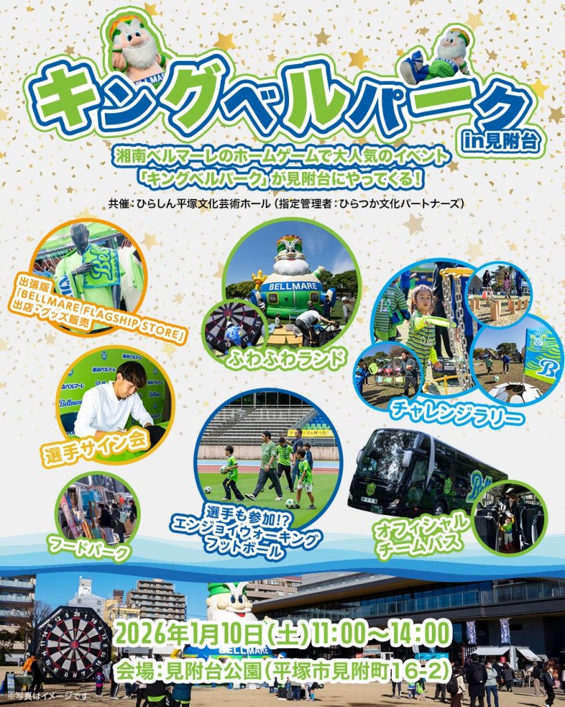 2026年1月10日（土）「キングベルパーク in 見附台」開催のお知らせ « 湘南ベルマーレ公式サイト