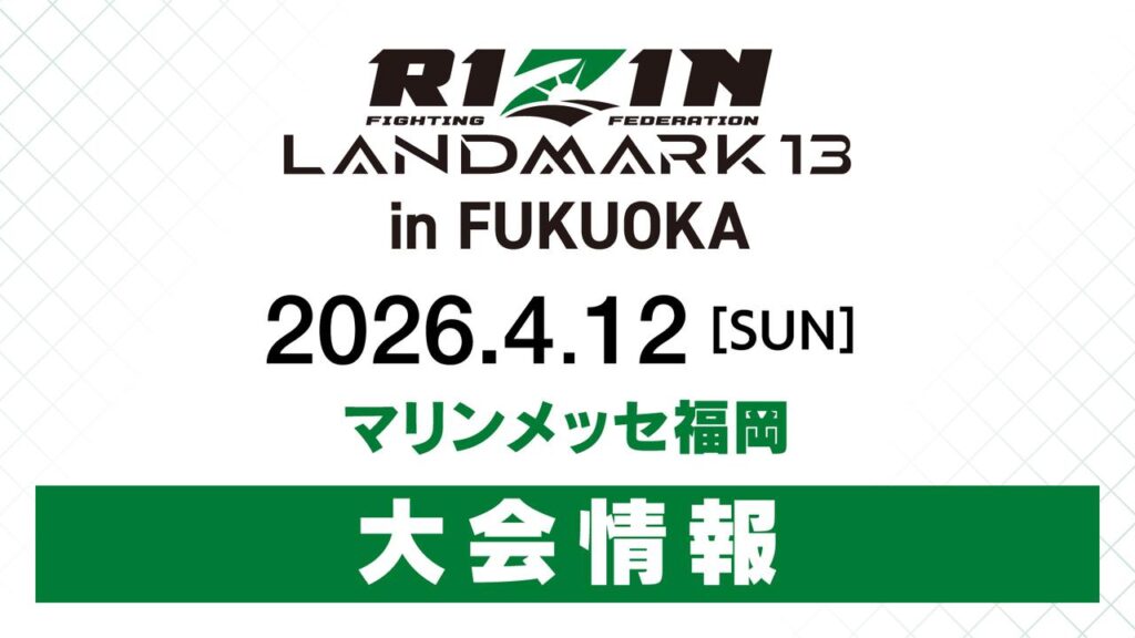 RIZIN LANDMARK 13 in FUKUOKA 大会情報／チケット