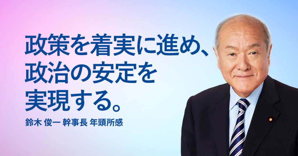 鈴木俊一幹事長 年頭所感 | 党声明 | ニュース 鈴木俊一幹事長 年頭所感 | 党声明 | ニュース