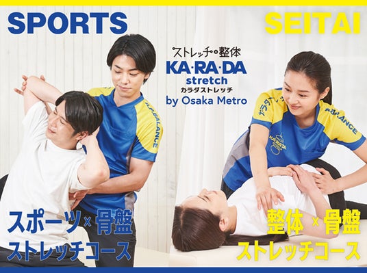 「KA・RA・DA stretch（カラダストレッチ） by Osaka Metroなんばパークス店」2025 年12 月25 日（木曜日）に大阪1号店オープン！