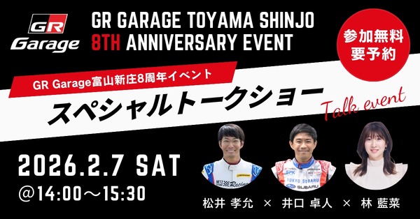 トヨタGRの専門店「GR Garage 富山新庄」、8周年記念イベント開催へ…2026年2月 | レスポンス（Response.jp）