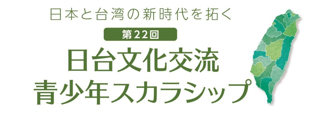 「第22回 日台文化交流 青少年スカラシップ」　台湾をテーマにした作文、台湾の魅力を伝えるツアープランを募集 | 株式会社産業経済新聞社のプレスリリース