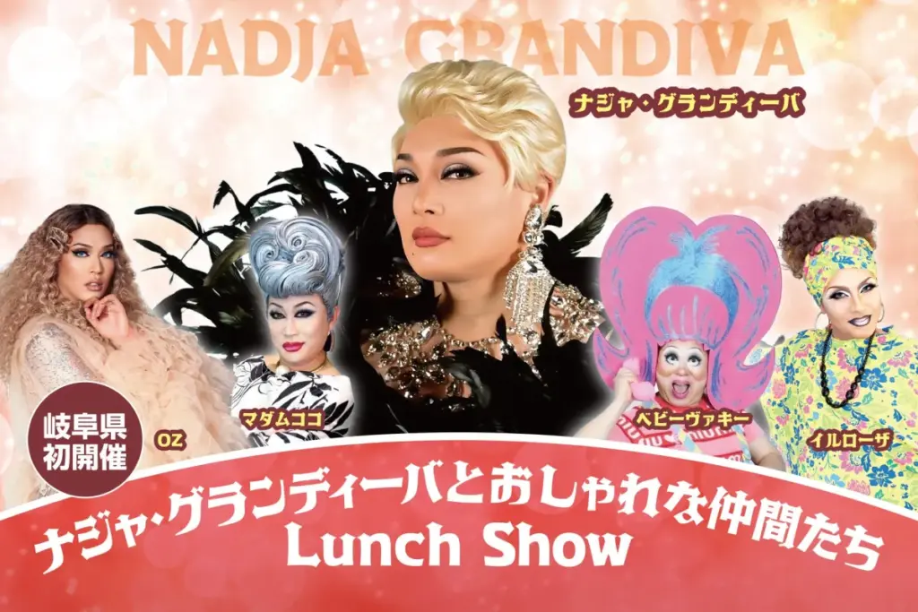岐阜県初開催！ナジャ・グランディーバ Lunch Showの魅力に迫る - サードニュース