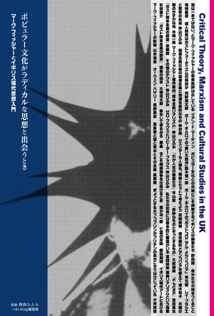 ポピュラー文化がラディカルな思想と出会うとき──マーク・フィッシャーとイギリス現代思想入門 | ele-king ポピュラー文化がラディカルな思想と出会うとき──マーク・フィッシャーとイギリス現代思想入門 | ele-king