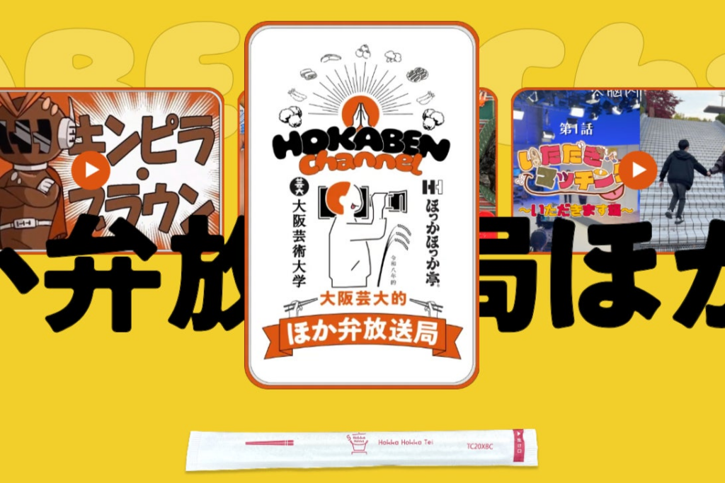 大阪芸術大学 放送学科の学生が創る「大阪芸大的ほか弁放送局」ほっかほっか亭の魅力を学生独自の視点で発信！特設ページを公開！ | 株式会社ほっかほっか亭総本部のプレスリリース