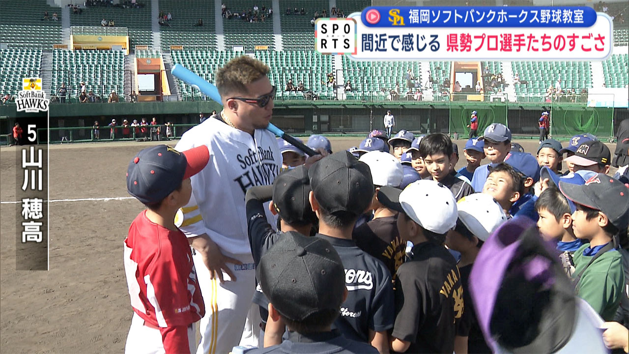 沖縄県勢プロのすごさを感じる ソフトバンク野球教室