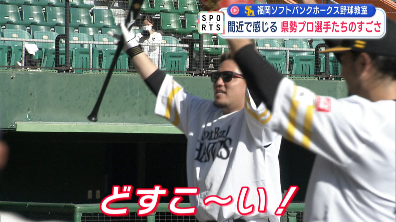 沖縄県勢プロのすごさを感じる ソフトバンク野球教室