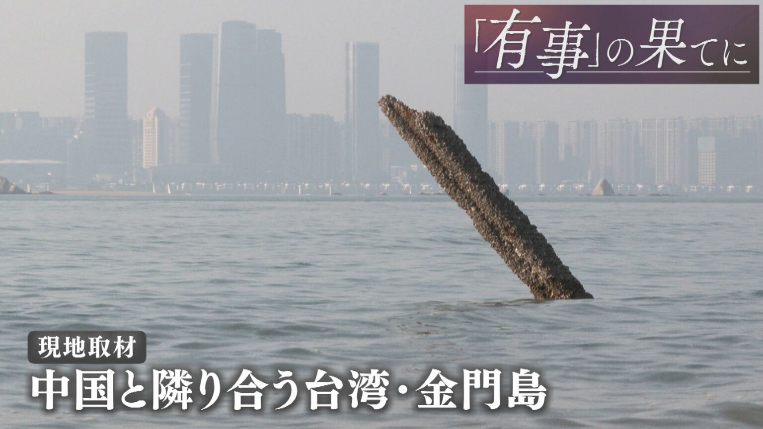 「有事」の果てに(9)台湾・金門島／中国側から数キロの離島／「最前線」の島の実態は？ – QAB NEWS Headline