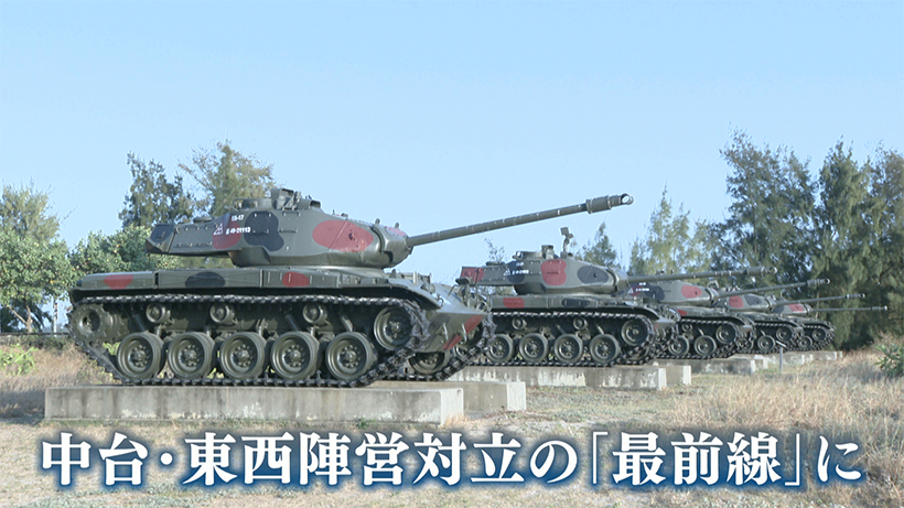 「有事」の果てに(9)台湾・金門島／中国側から数キロの離島／「最前線」の島の実態は？