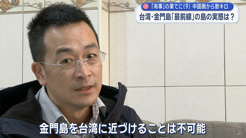 「有事」の果てに(9)台湾・金門島／中国側から数キロの離島／「最前線」の島の実態は？