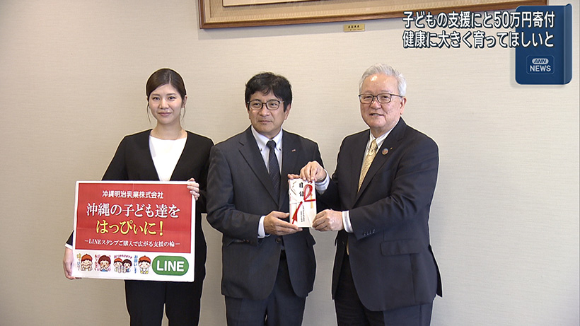 沖縄明治乳業 沖縄こども未来プロジェクトに支援金 – QAB NEWS Headline