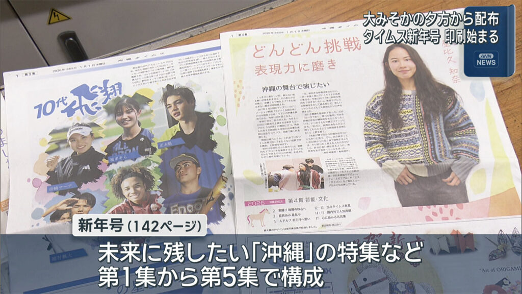 沖縄タイムス新年号12万6000部印刷始まる　大晦日の夕方から配布 – QAB NEWS Headline
