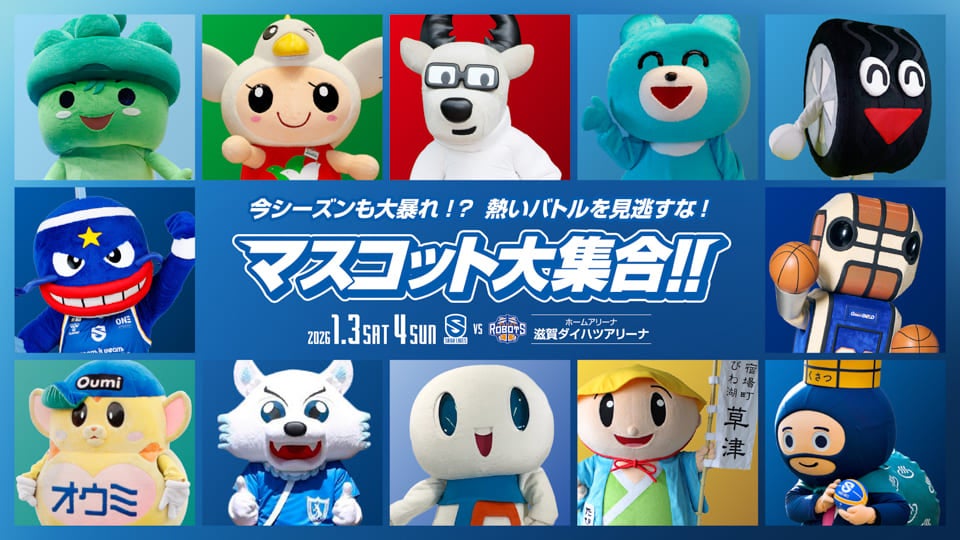 1/3-4 vs茨城｜総勢12体のマスコットが滋賀ダイハツアリーナに大集合！ | 滋賀レイクス